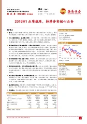 2018H1业绩靓眼，持续夯实核心业务