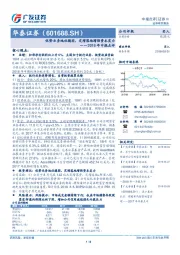 2018年中报点评：优势业务地位稳固，定增落地增强资本实力