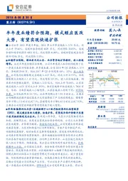半年度业绩符合预期,模式顺应医改大势,有望实现快速扩张