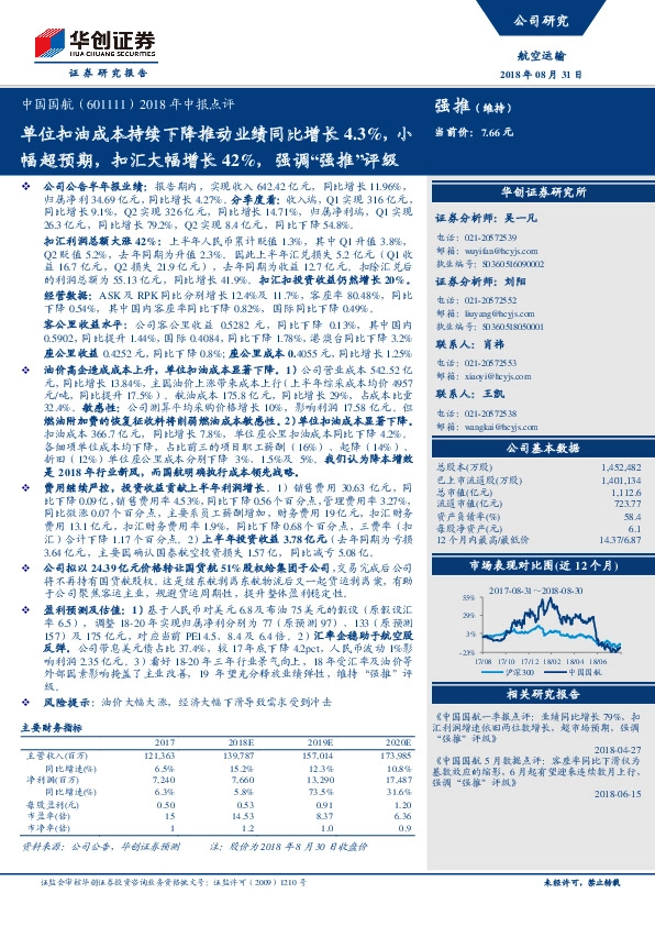 2018年中报点评：单位扣油成本持续下降推动业绩同比增长4.3%，小幅超预期，扣汇大幅增长42%，强调“强推”评级