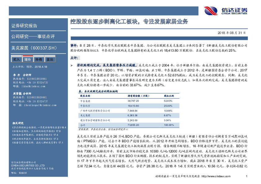 控股股东逐步剥离化工板块，专注发展家居业务