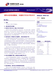 国际业务表现靓丽,业绩优于行业平均水平