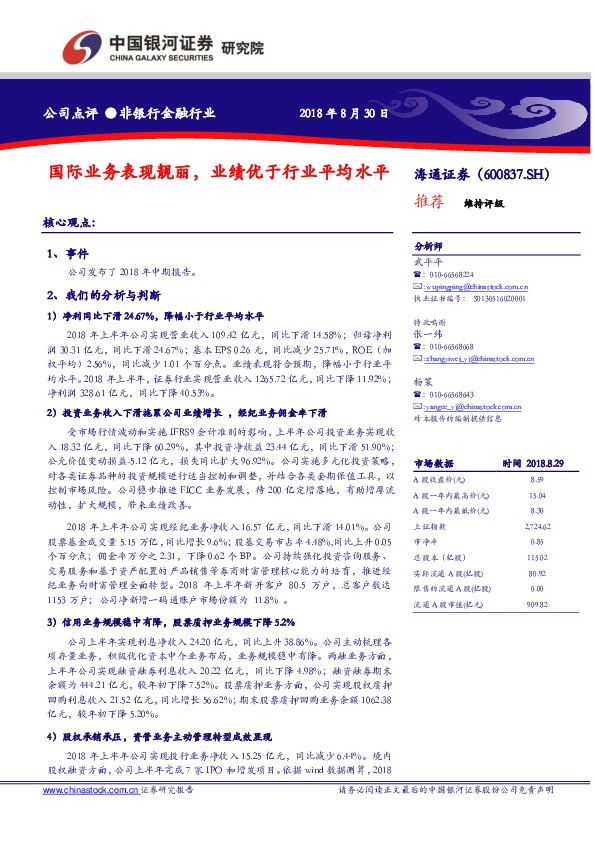 国际业务表现靓丽，业绩优于行业平均水平