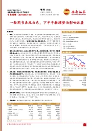 2018半年报点评：一般图书表现出色，下半年教辅整治影响改善