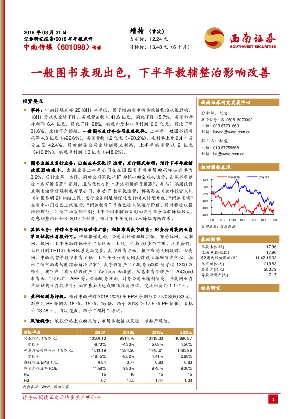 2018半年报点评：一般图书表现出色，下半年教辅整治影响改善