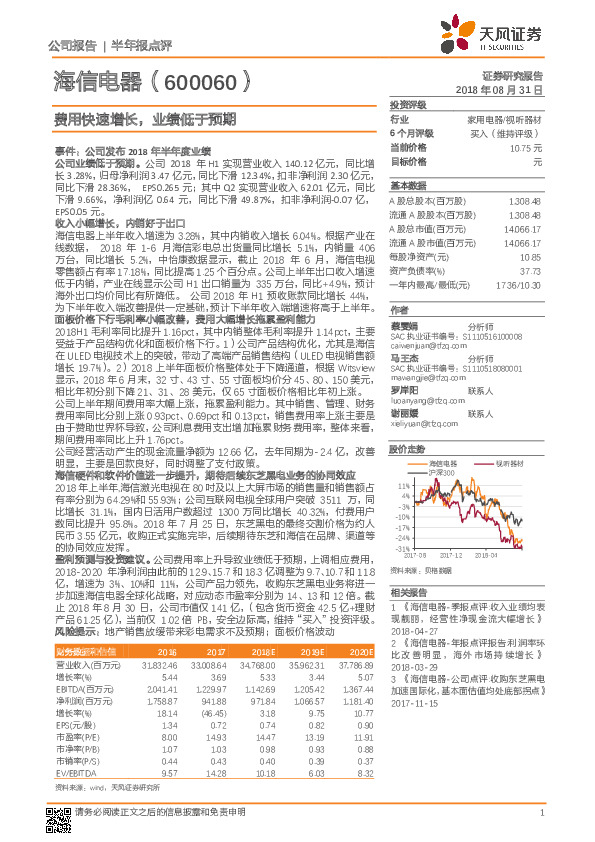 半年报点评：费用快速增长，业绩低于预期