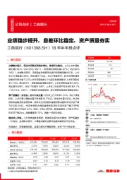 18年半年报点评:业绩稳步提升,息差环比稳定,资产质量夯实