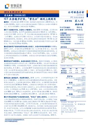ICT业务稳步扩张,“紫光云”顺利上线商用