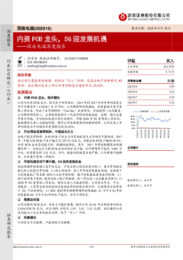 深南电路深度报告：内资PCB龙头，5G迎发展机遇