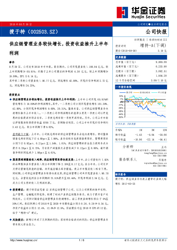 供应链管理业务较快增长，投资收益推升上半年利润