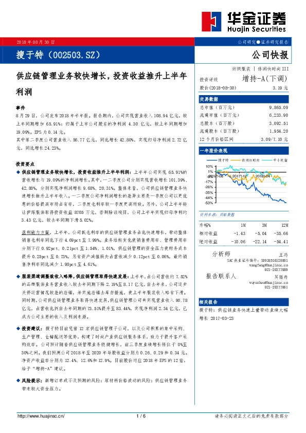 供应链管理业务较快增长，投资收益推升上半年利润