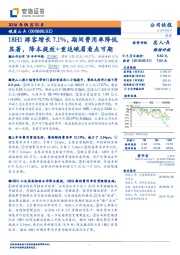 18H1游客增长7.1%，期间费用率降低显著，降本提效+重返峨眉看点可期