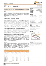 归母净利增长5.15%：投资收益超预期弥补水电业绩