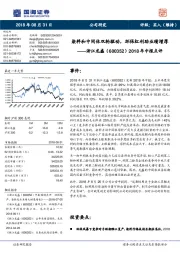 2018年中报点评：染料和中间体双轮驱动，环保红利助业绩增厚