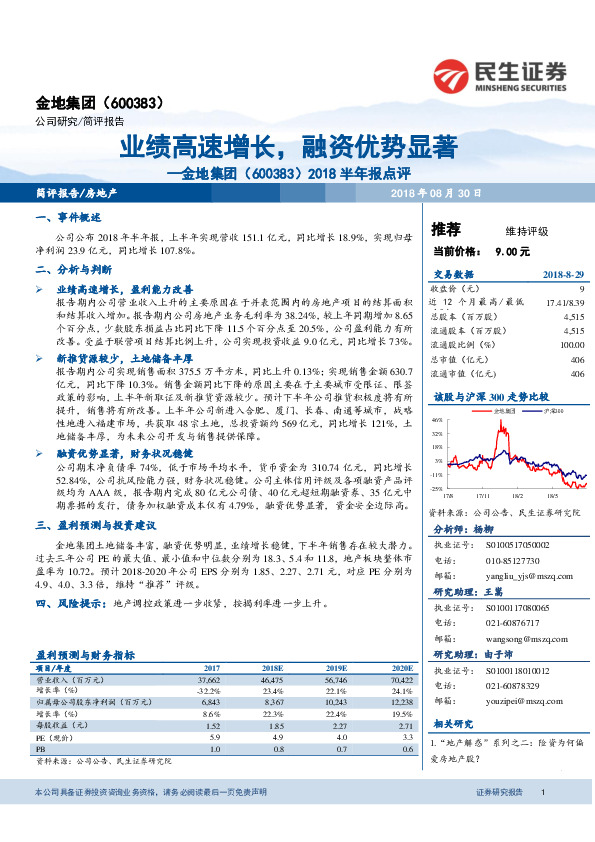 2018半年报点评：业绩高速增长，融资优势显著