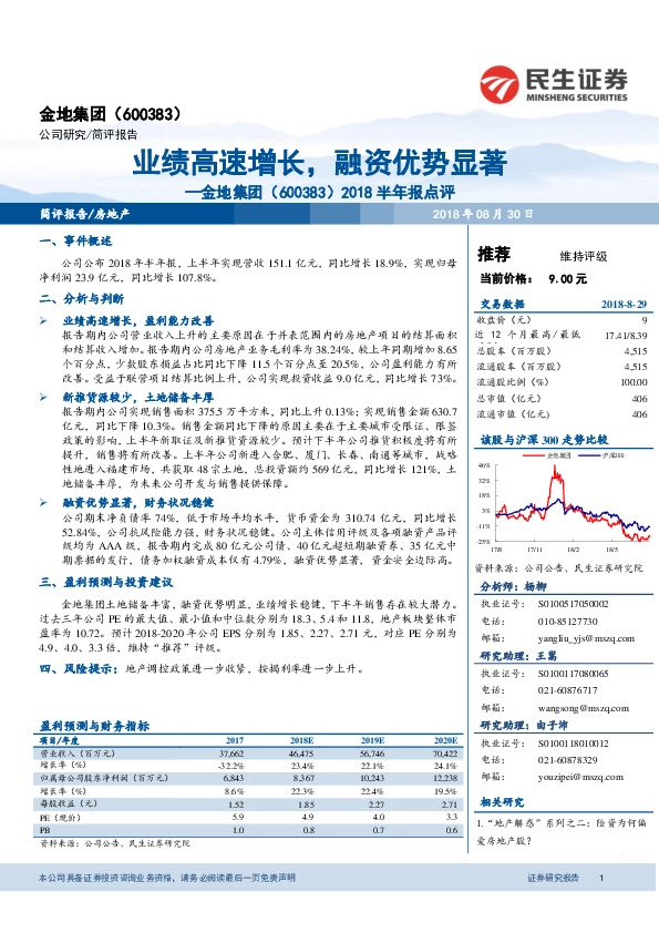 2018半年报点评：业绩高速增长，融资优势显著