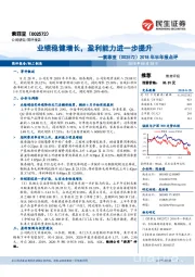 2018年半年报点评：业绩稳健增长，盈利能力进一步提升