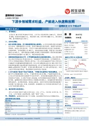 2018中报点评：下游多领域需求旺盛，产能进入快速释放期