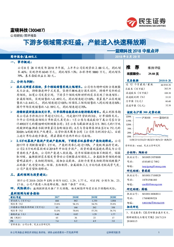2018中报点评：下游多领域需求旺盛，产能进入快速释放期