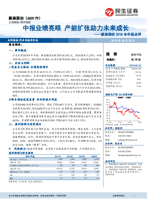 新泉股份2018半年报点评：中报业绩亮眼 产能扩张助力未来成长