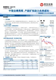 新泉股份2018半年报点评:中报业绩亮眼 产能扩张助力未来成长