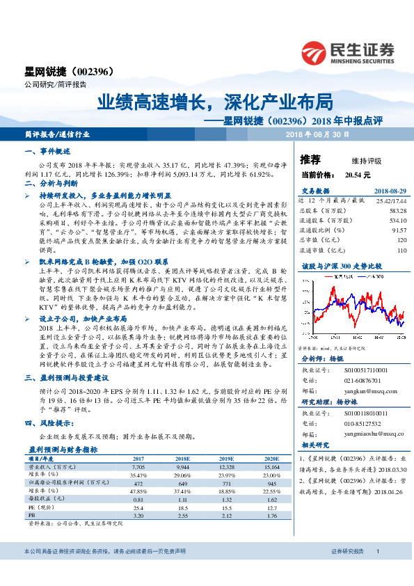 2018年中报点评：业绩高速增长，深化产业布局