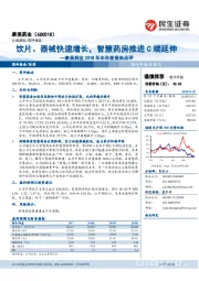 康美药业2018年半年度报告点评:饮片器械快速增长,智慧药房推进C端延伸