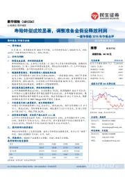 新华保险2018年中报点评：寿险转型成效显著，调整准备金假设释放利润