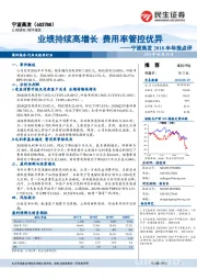 宁波高发2018半年报点评：业绩持续高增长 费用率管控优异