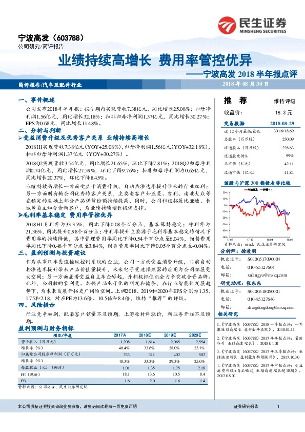 宁波高发2018半年报点评：业绩持续高增长 费用率管控优异