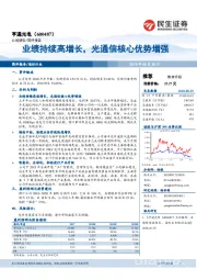 业绩持续高增长，光通信核心优势增强