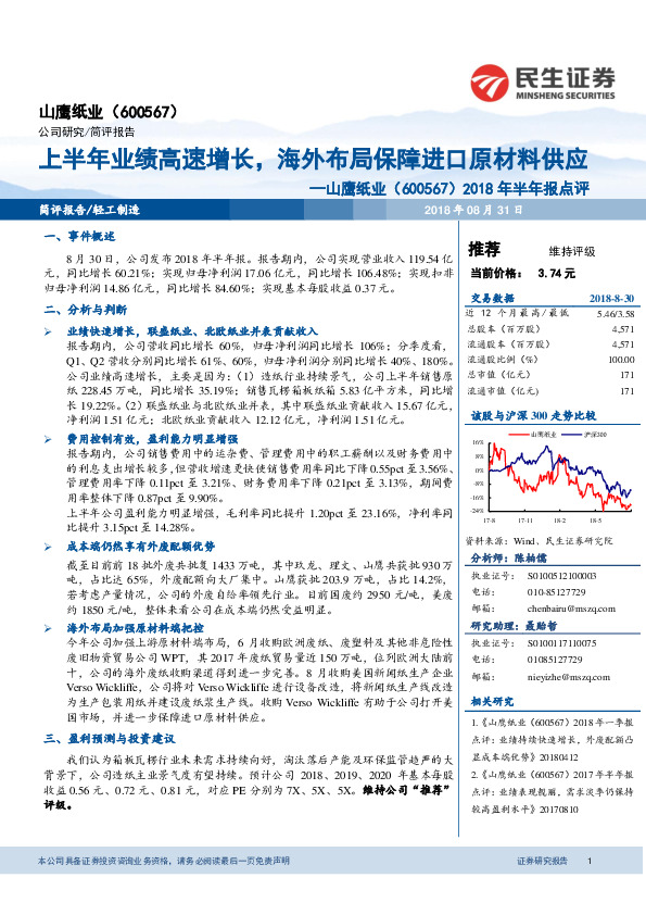 2018年半年报点评：上半年业绩高速增长，海外布局保障进口原材料供应