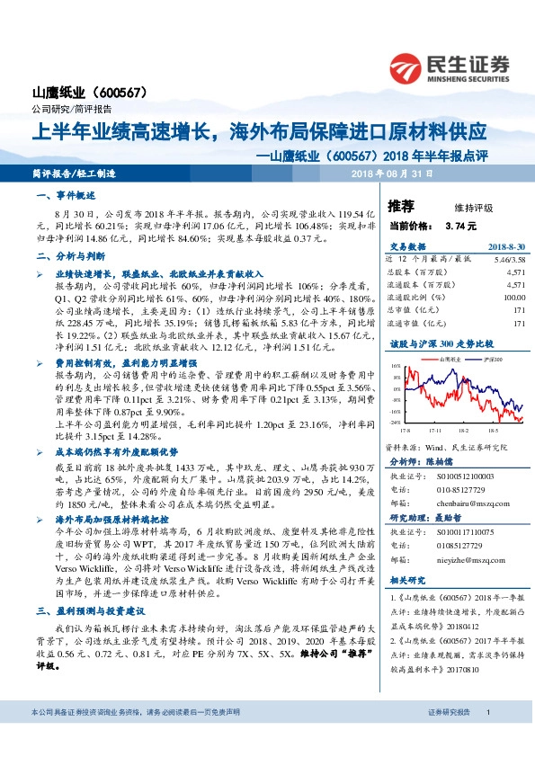 2018年半年报点评：上半年业绩高速增长，海外布局保障进口原材料供应