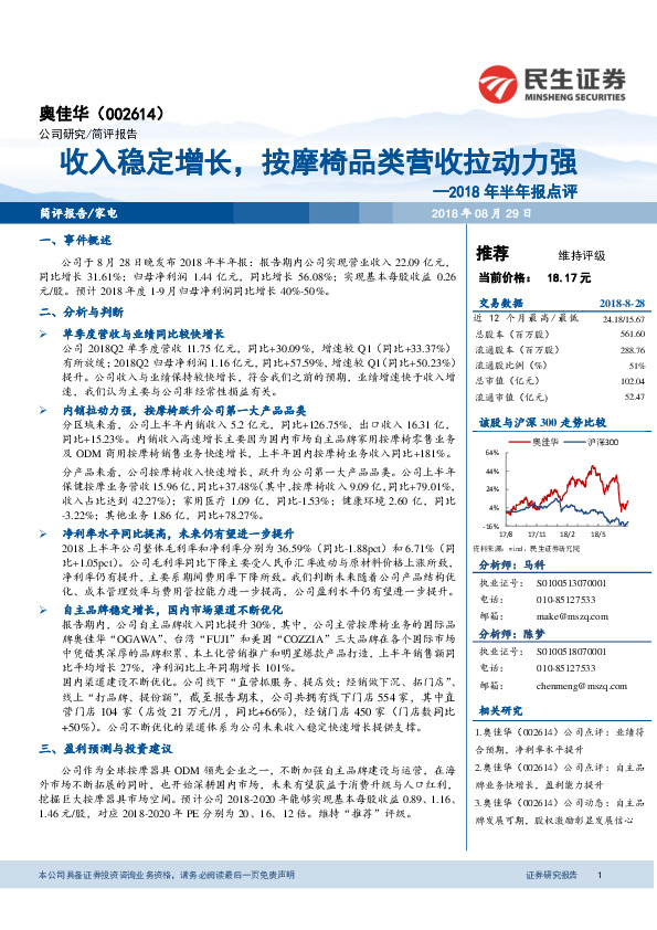 2018年半年报点评：收入稳定增长，按摩椅品类营收拉动力强