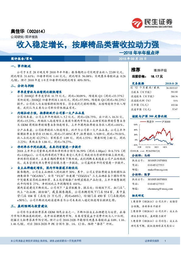 2018年半年报点评：收入稳定增长，按摩椅品类营收拉动力强