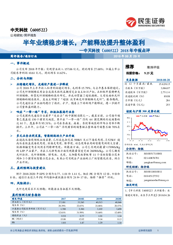 2018年中报点评：半年业绩稳步增长，产能释放提升整体盈利