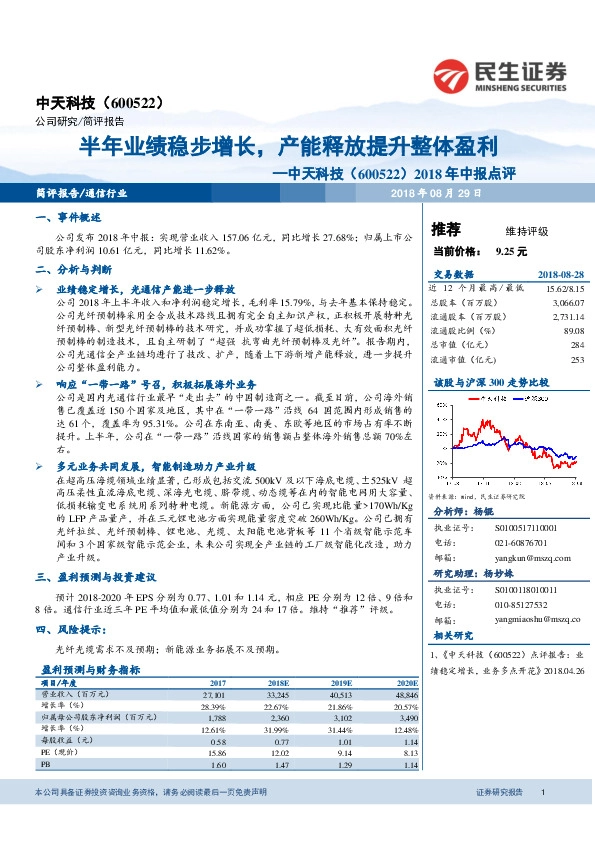 2018年中报点评：半年业绩稳步增长，产能释放提升整体盈利