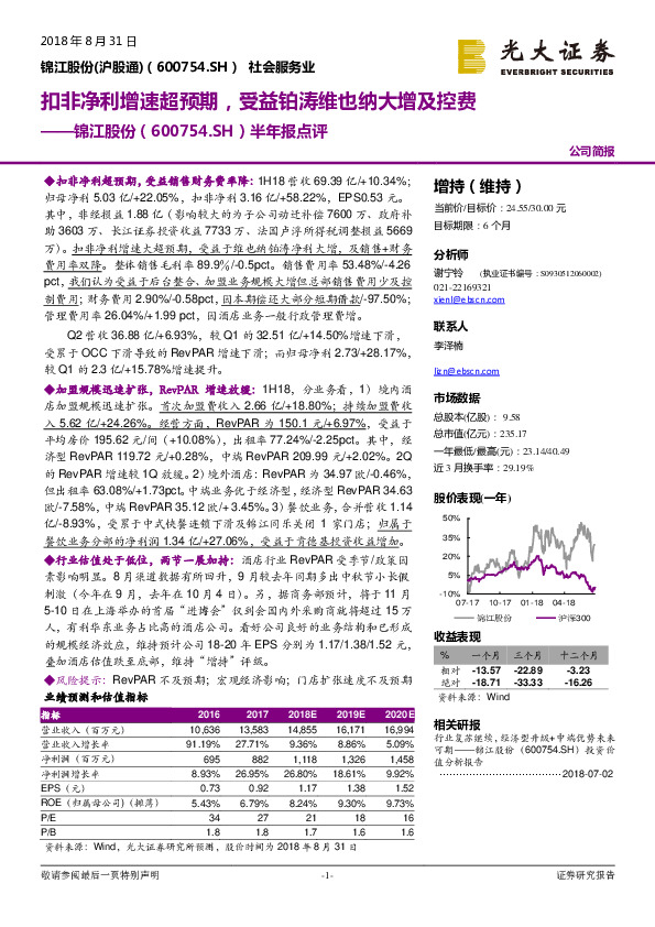 半年报点评：扣非净利增速超预期，受益铂涛维也纳大增及控费