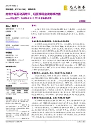 2018年中报点评：内生外延驱动高增长，经营净现金流持续改善