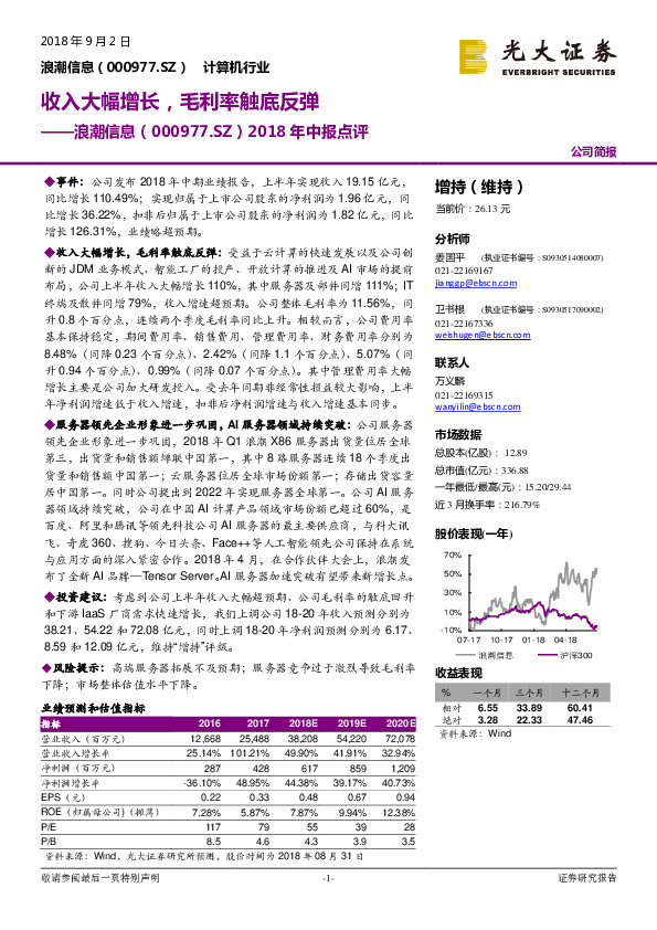 2018年中报点评：收入大幅增长，毛利率触底反弹
