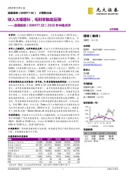 2018年中报点评:收入大幅增长,毛利率触底反弹