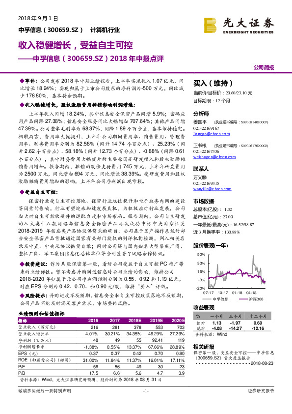 2018年中报点评：收入稳健增长，受益自主可控