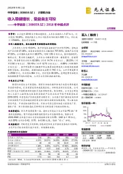 2018年中报点评：收入稳健增长，受益自主可控