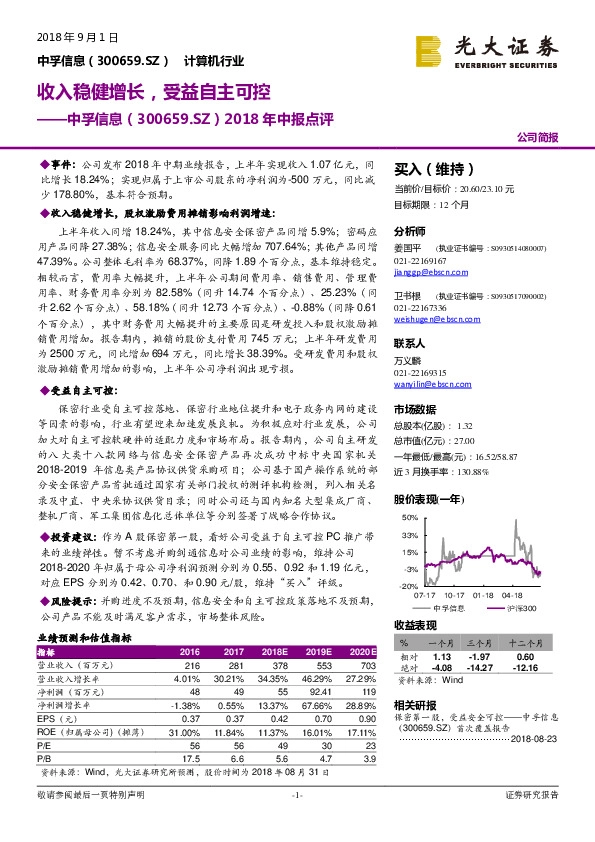 2018年中报点评：收入稳健增长，受益自主可控
