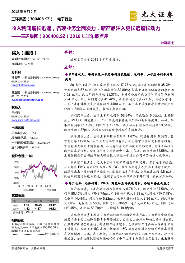 2018年半年报点评：收入利润增长迅速，各项业务全面发力，新产品注入更长远增长动力