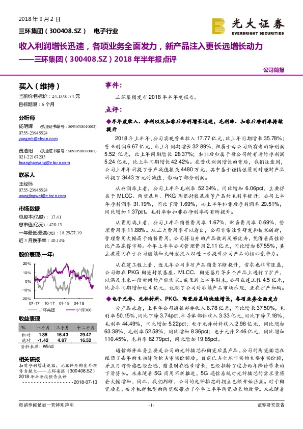 2018年半年报点评：收入利润增长迅速，各项业务全面发力，新产品注入更长远增长动力