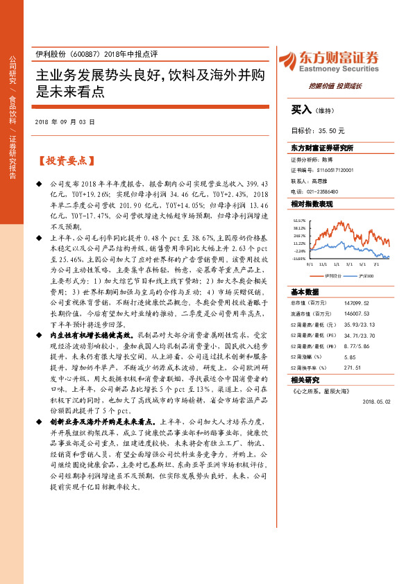 2018年中报点评：主业务发展势头良好，饮料及海外并购是未来看点