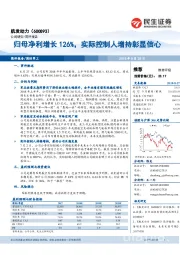 归母净利增长126%，实际控制人增持彰显信心