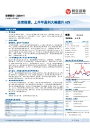 经营稳健，上半年盈利大幅提升62%