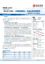 2018年中报点评:综合实力领先、业绩稳健增长,转型发展持续推进